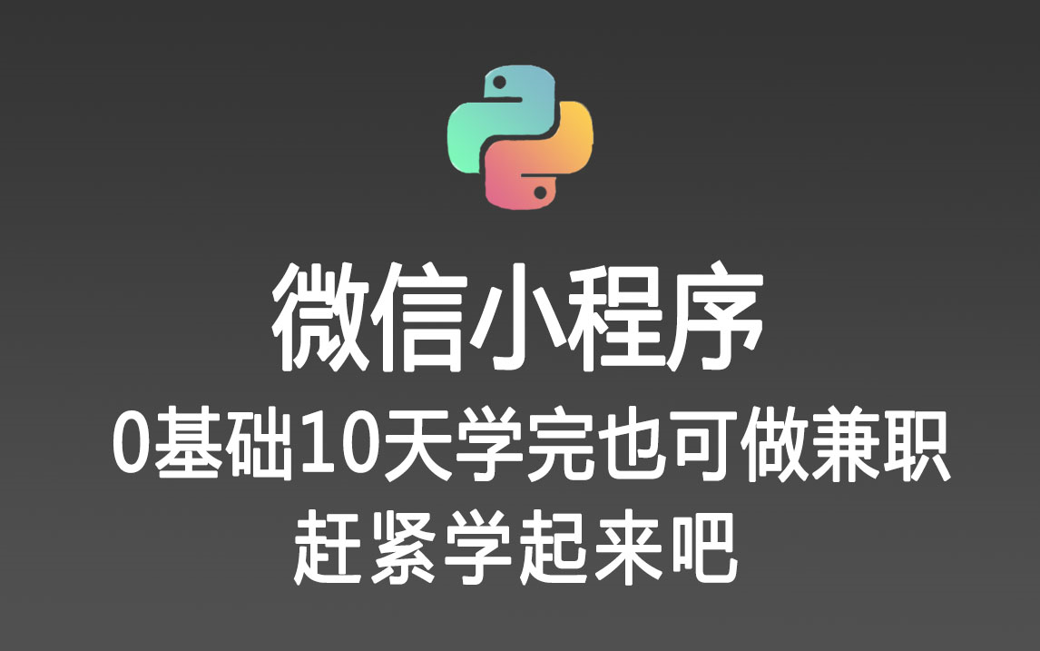 Python微信小程序,学完你也会做各式各样的小程序,某网站接了一单,3天赚了4500元!赶紧学起来吧(持续更新中.....)哔哩哔哩bilibili