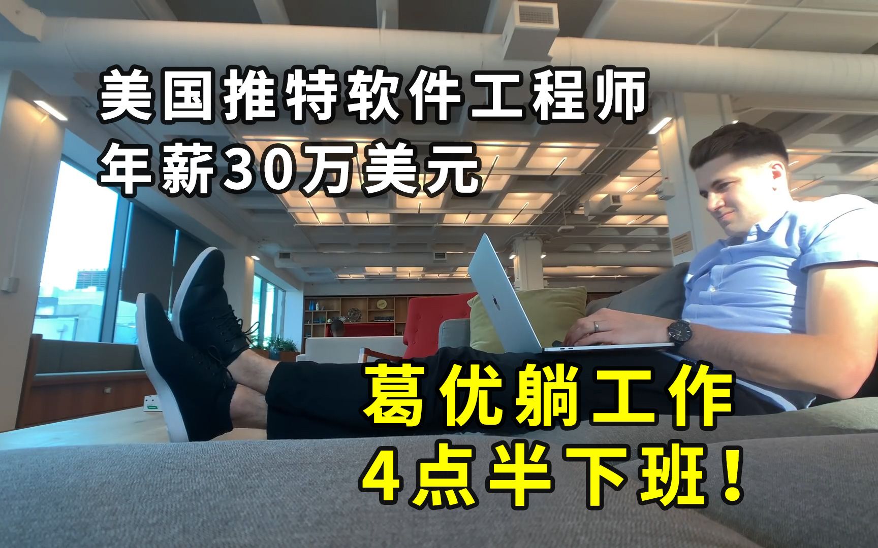 美国年薪30万美元的推特软件工程师,葛优躺工作,4点半就下班!哔哩哔哩bilibili