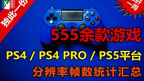 独此一份 555余款游戏在ps4 Ps4 Pro Ps5上的分辨率帧数统计汇总 附表格下载 哔哩哔哩 Bilibili