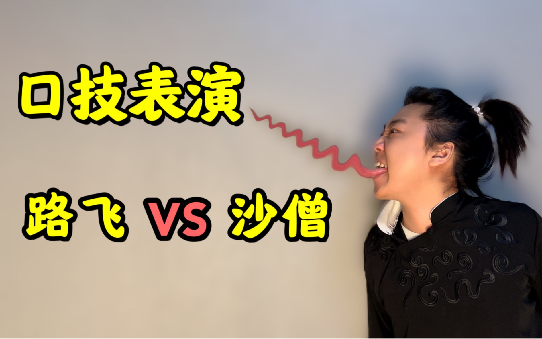 传统口技节目《路飞干沙僧》-BBoxer酋长-BBoxer酋长-哔哩哔哩视频