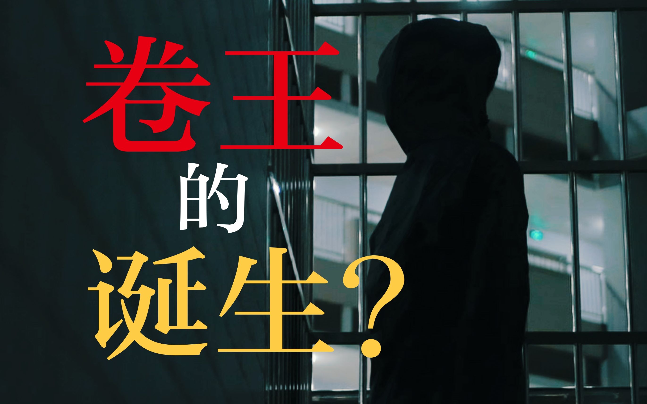 现在连学霸都tm卷成这样了讽刺内卷的恐怖短片别停下