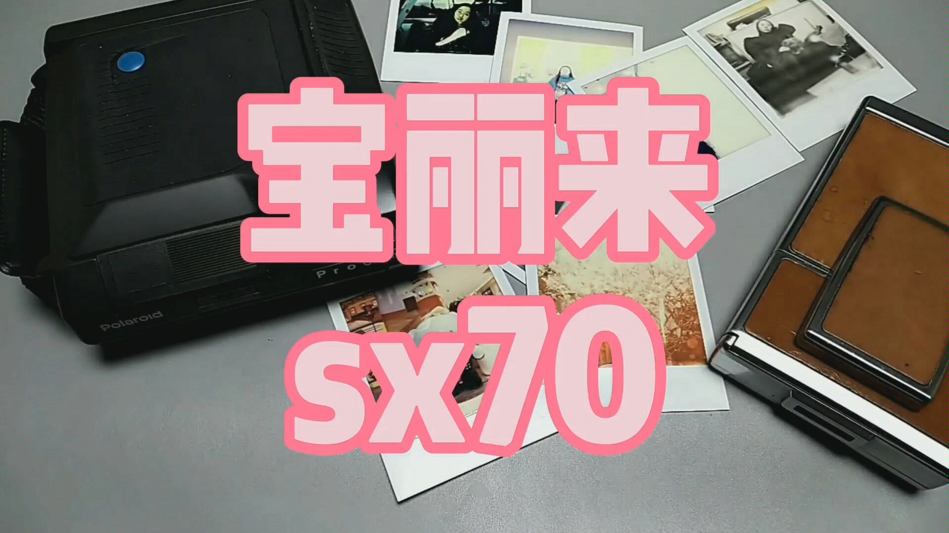 【拍立得】宝丽来sx70 polariod 相机史上的经典折叠机 记得电影《情书》、《后会无期》里的sx70吗?还有哪些电影里有宝丽来..(机博试)哔哩哔哩...