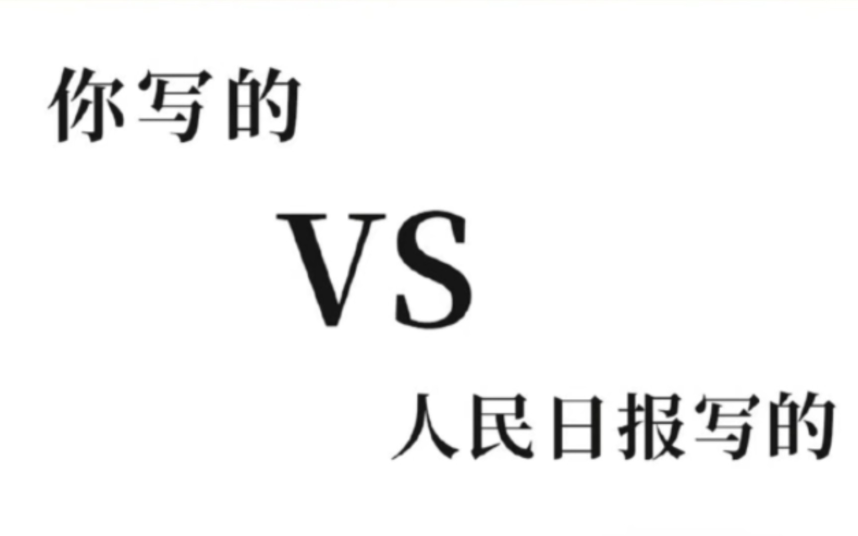 《人民日报》高级词汇、句式、段落汇总.哔哩哔哩bilibili