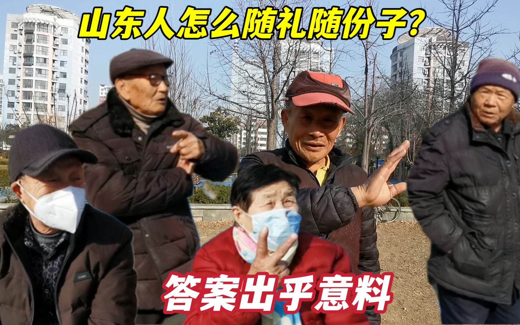 山东人随礼一般给多少?山东大爷们一说出份子钱,让我不敢相信哔哩哔哩bilibili