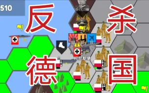 Download Video: 【沙盘战争】大波波的反击，在入侵波兰战役中无将反杀德国