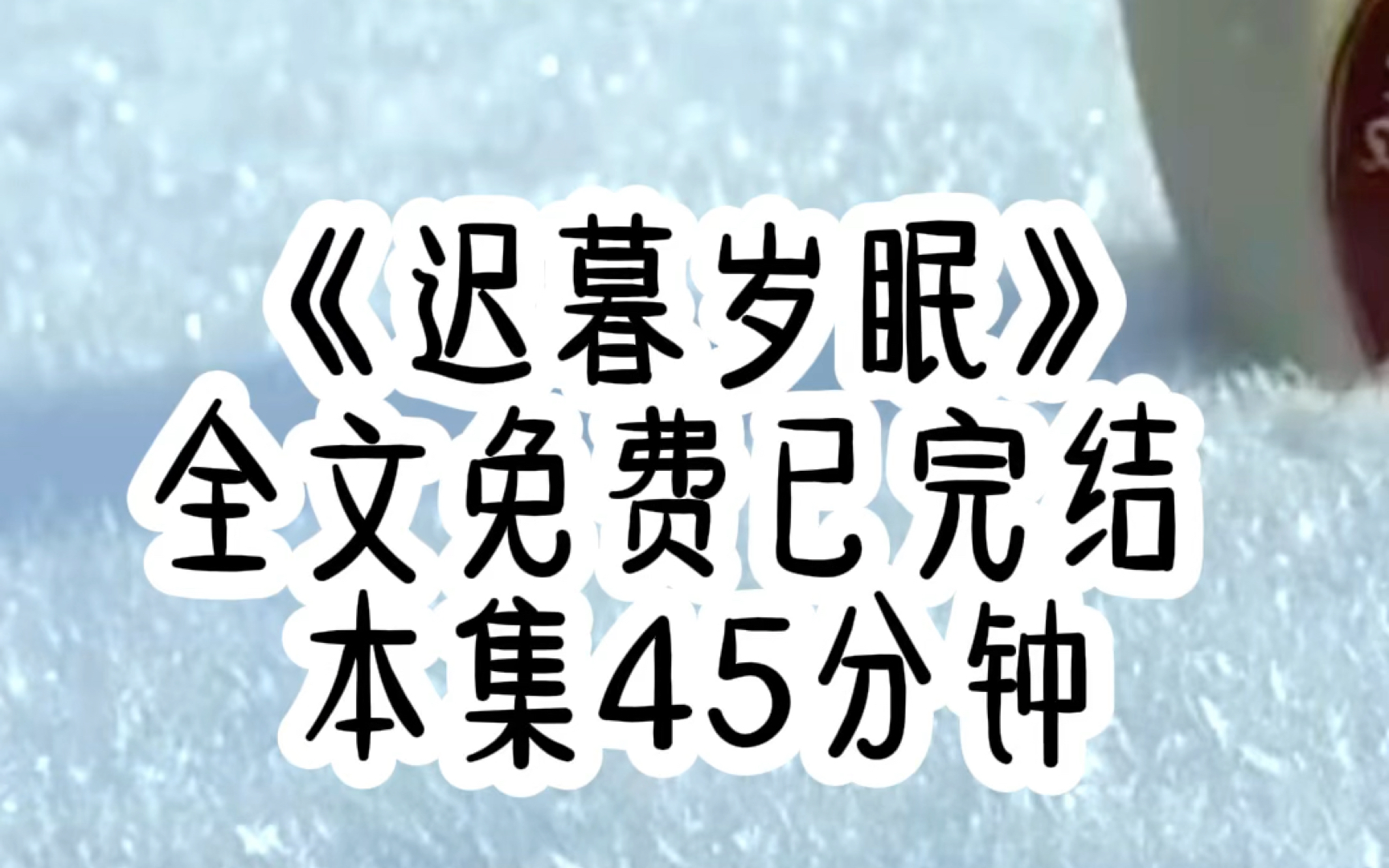 [图]当我见到傅寒声命中的女主的那一天，正好是我和裴恒结婚五周年的纪念日。本该在家准备烛光晚餐的我，却向他提出了离婚