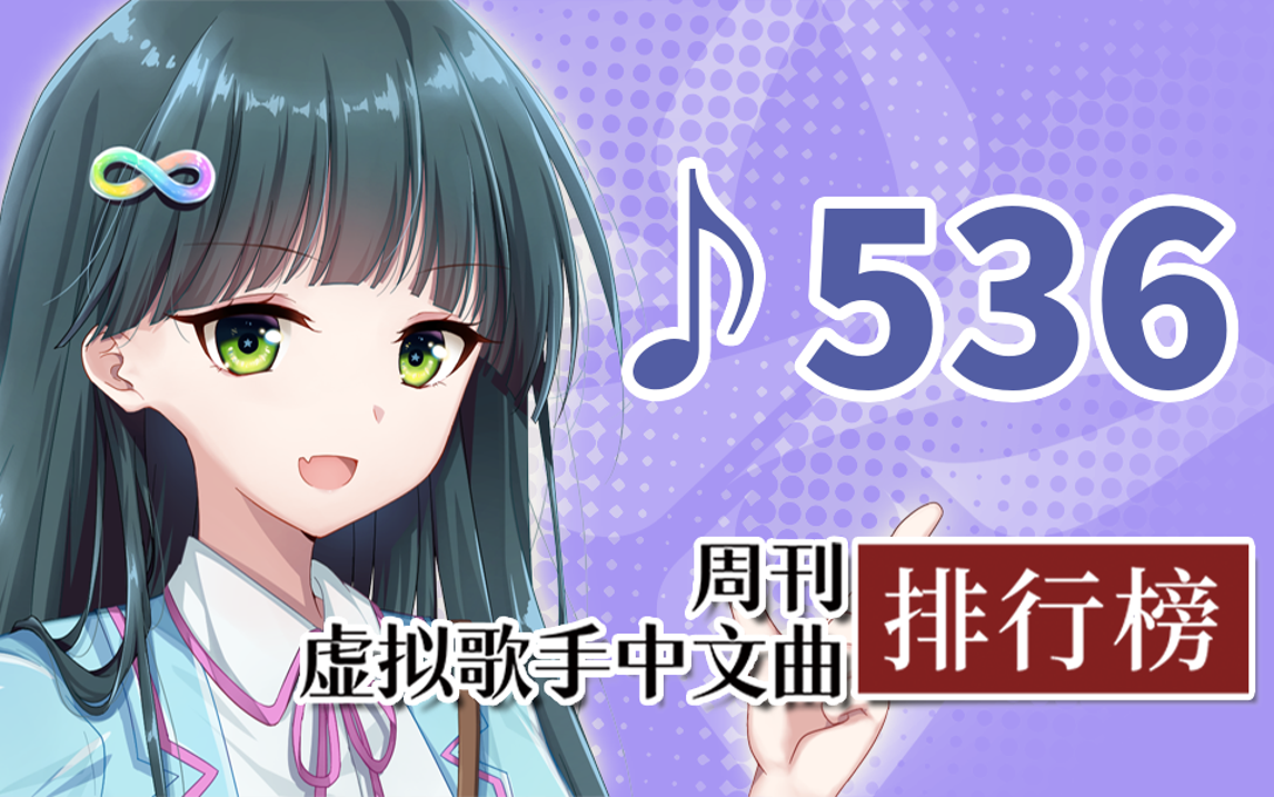 周刊虚拟歌手中文曲排行榜♪536哔哩哔哩bilibili