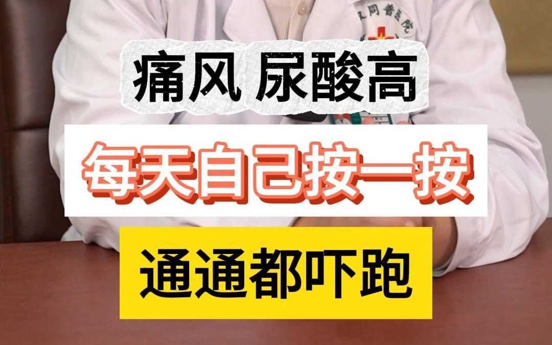 痛风专家黄川云 每天自己按一按,痛风通通吓跑了哔哩哔哩bilibili