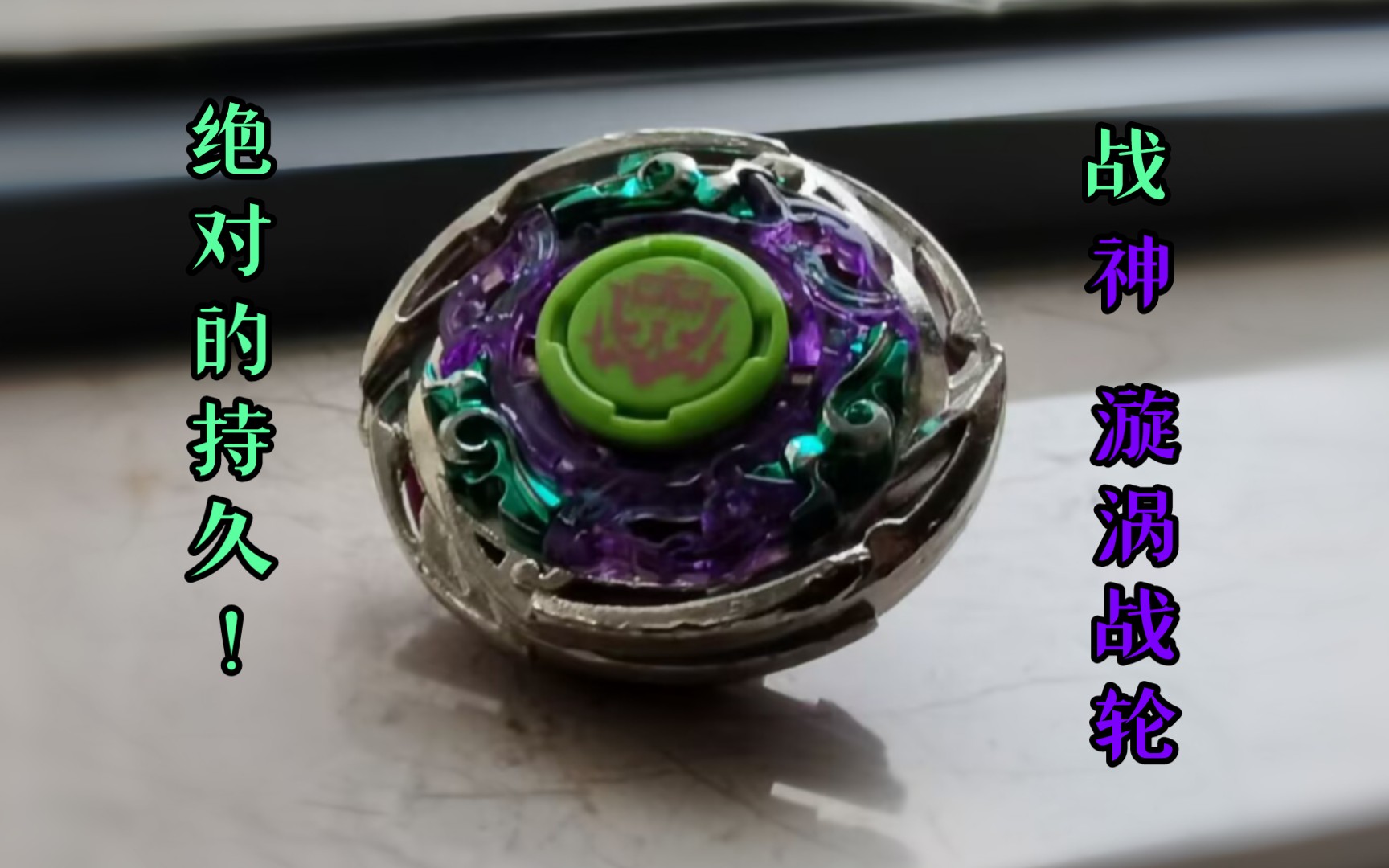 战神最强持久!命运的漩涡——漩涡战轮