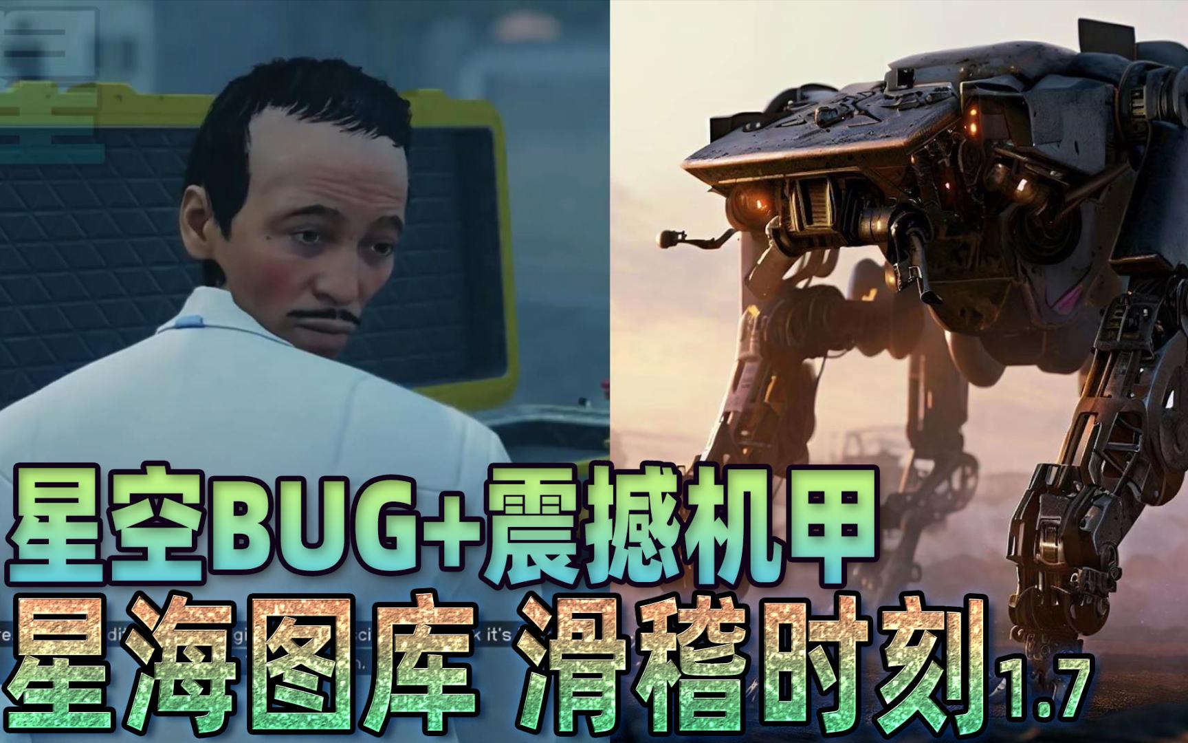 【滑稽时刻+星海科幻图集01】星空10分钟搞笑bug+星海狂潮神使机甲军团概念图星海狂潮 1.7版 张芩潇单机游戏热门视频