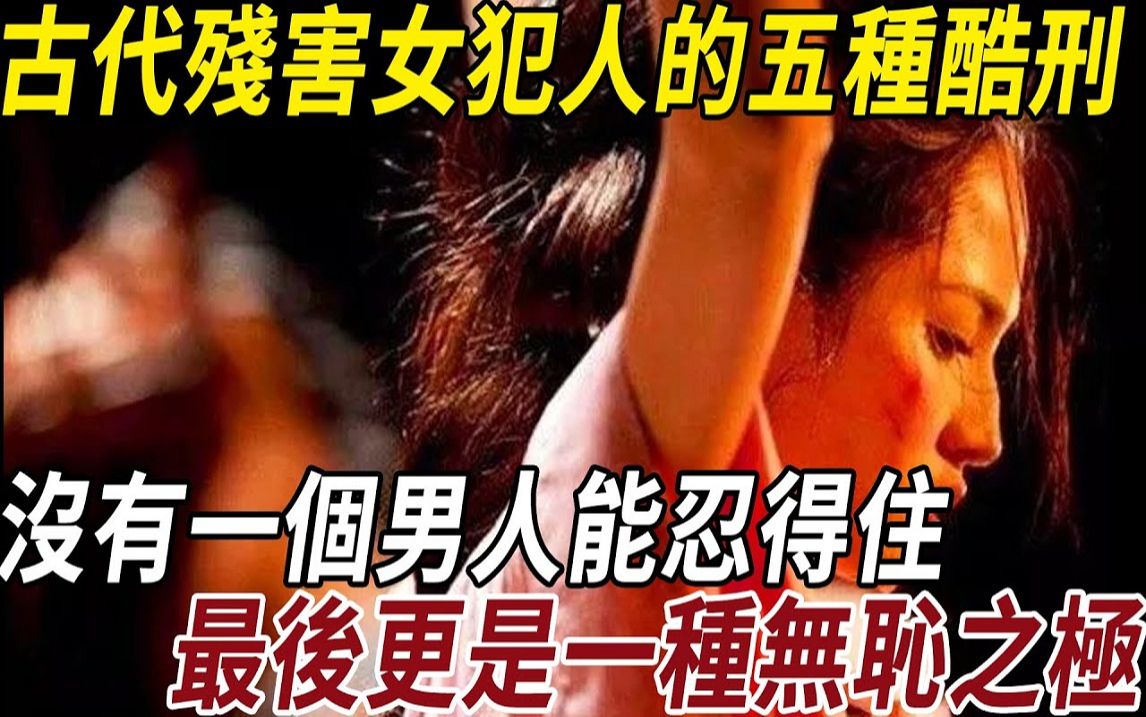 古代牢狱残害「女犯人」的五种酷刑哔哩哔哩bilibili