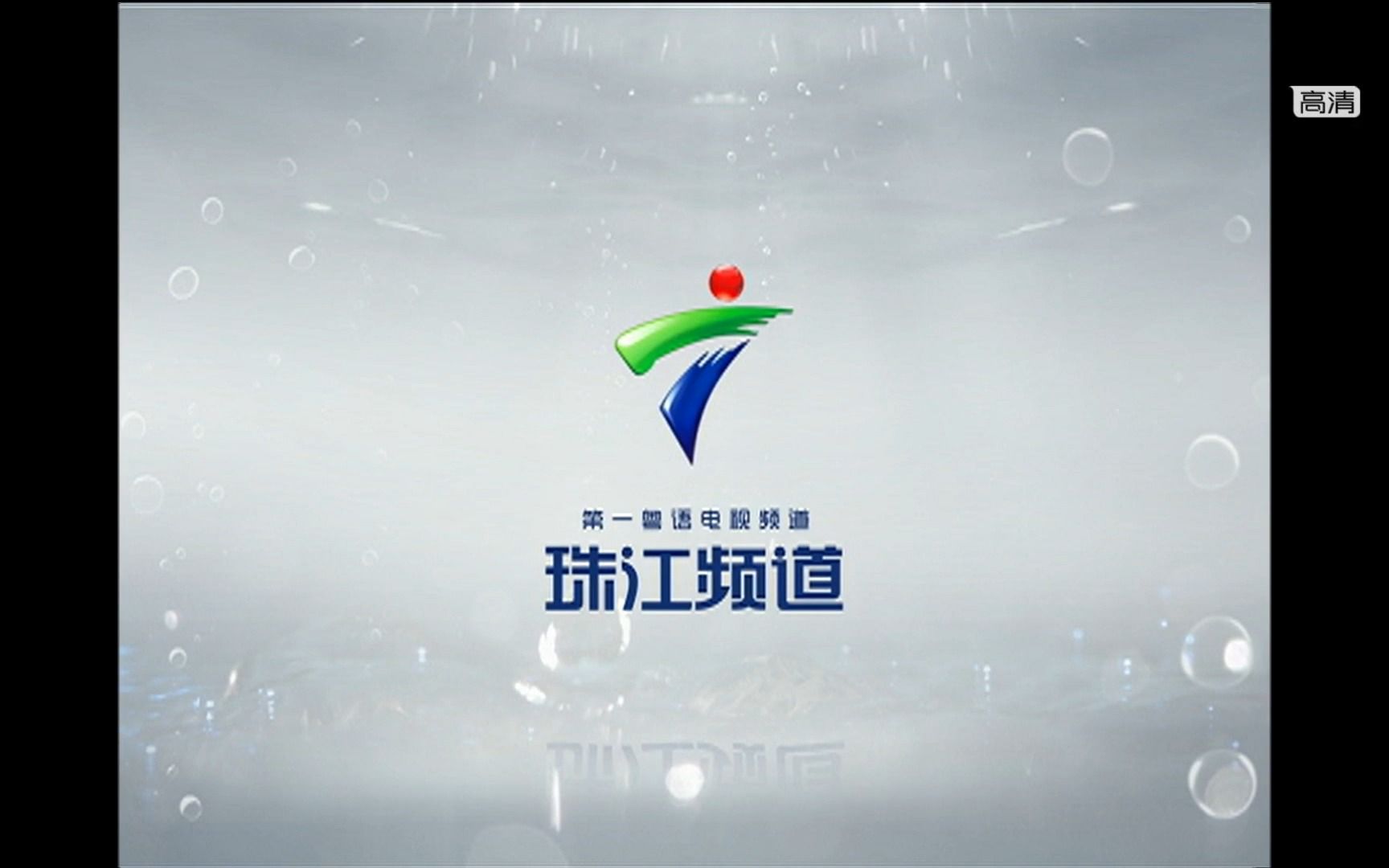 广东珠江频道宣传片图片