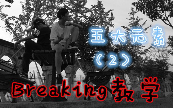 breaking教学五大元素(2)哔哩哔哩bilibili