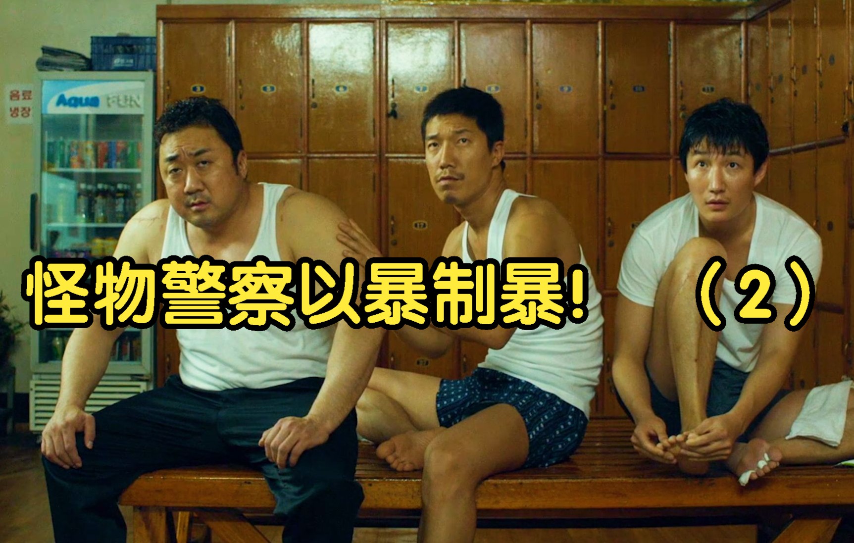 活动作品韩国高然黑帮电影怪物警察以暴制暴