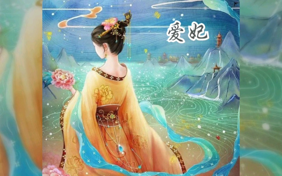 个人音乐收藏分享,后弦 - 爱妃,好听的古风音乐
