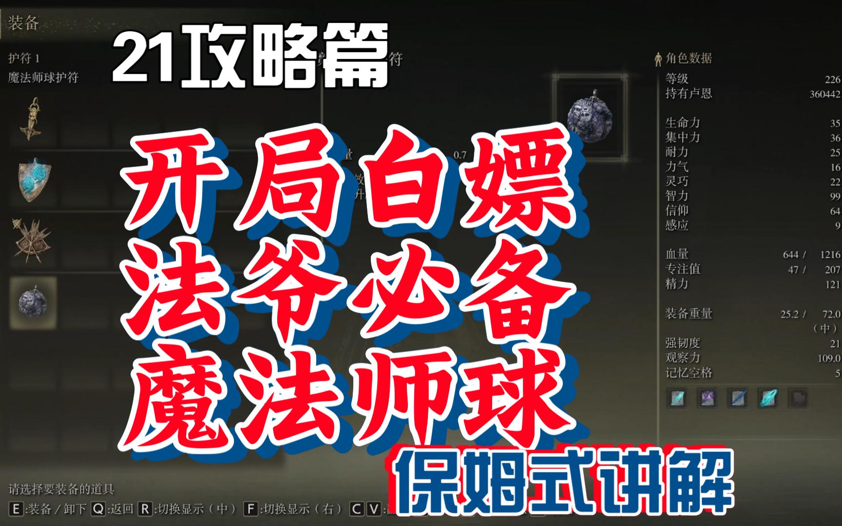 【艾爾登法環】21開局魔法師球護符獲取攻略