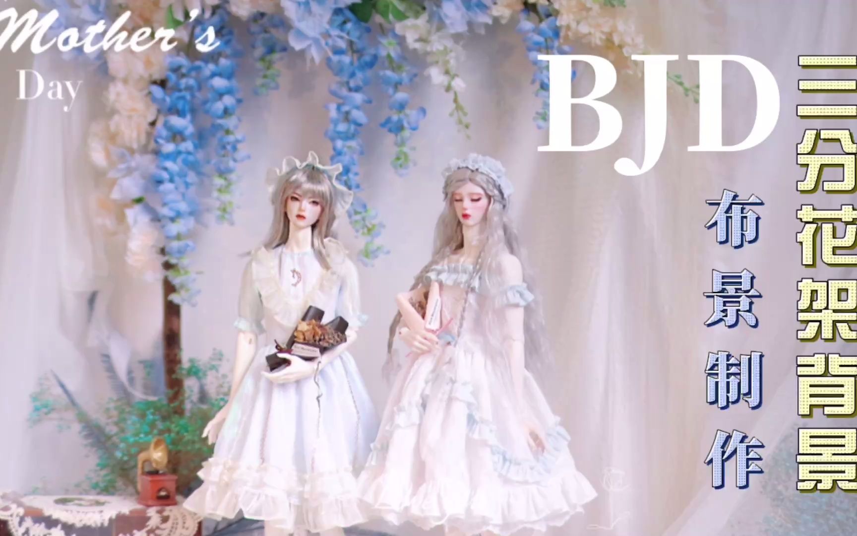 【BJD布景】三分花架制作哔哩哔哩bilibili