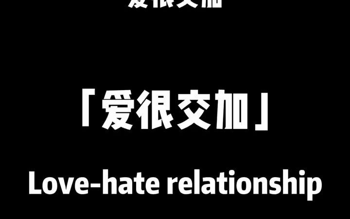 Lovehate relationship 爱恨交加用英语怎么说?学英语 英语 每日英语 英语口语哔哩哔哩bilibili