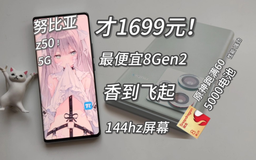 [图]1699元买！最便宜的高通8Gen2神机！144hz电竞屏，还有80w快充+5000电池！努比亚z50测评~