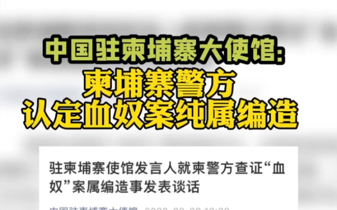 柬埔寨警方向中国使馆通报“血奴”案初步调查结果,认定“纯属编造”哔哩哔哩bilibili