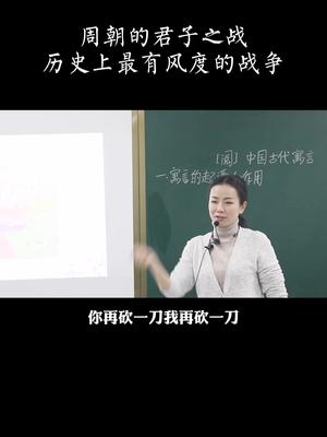 [图]周朝的君子之战，历史上最有风度的战争