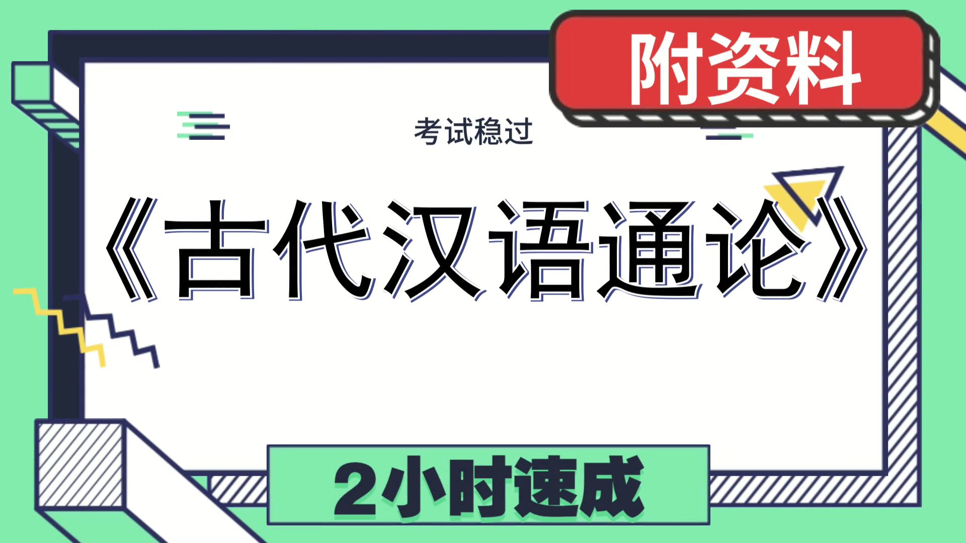 [图]古代汉语通论[古代汉语通论]，保姆级教程，实战经验，思维导图+笔记+PDF资料+重点内容+题库+复习提纲