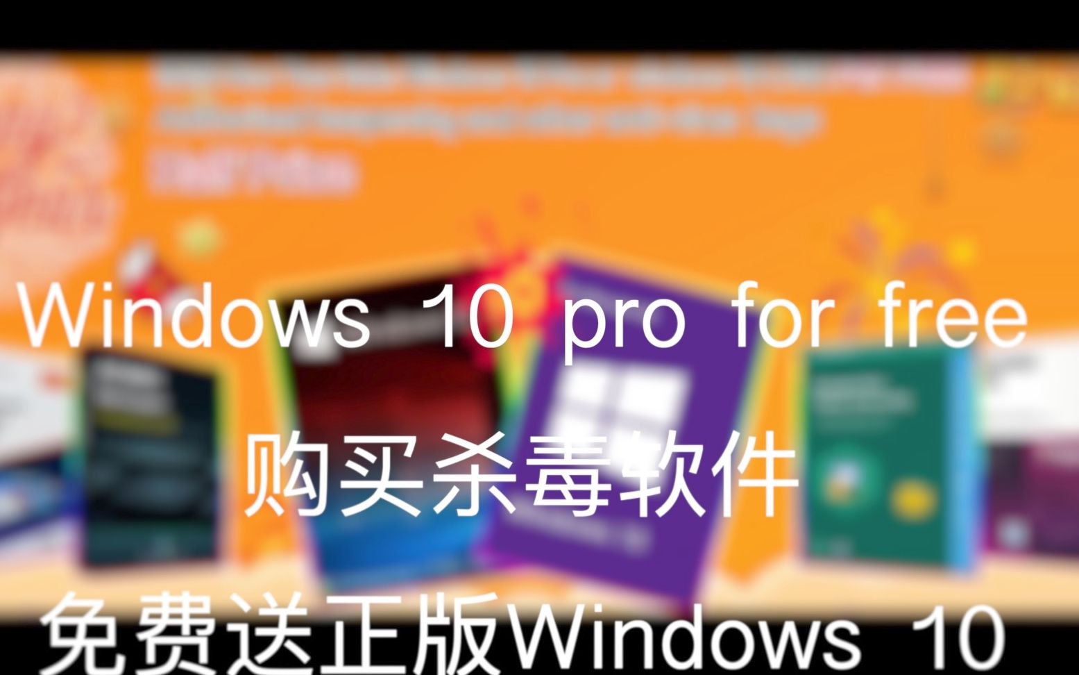 购买正版杀毒软件免费送Windows 10哔哩哔哩bilibili