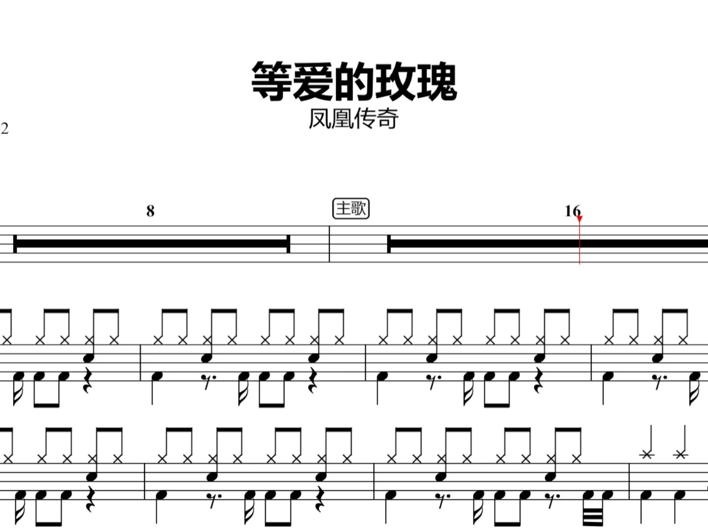 等爱的玫瑰 - 凤凰传奇架子鼓谱
