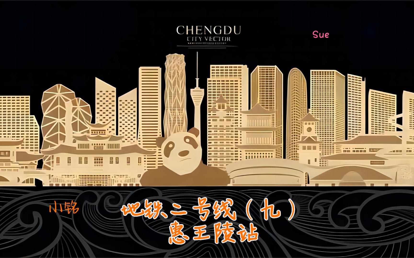 成都地铁二号线(九)惠王陵站