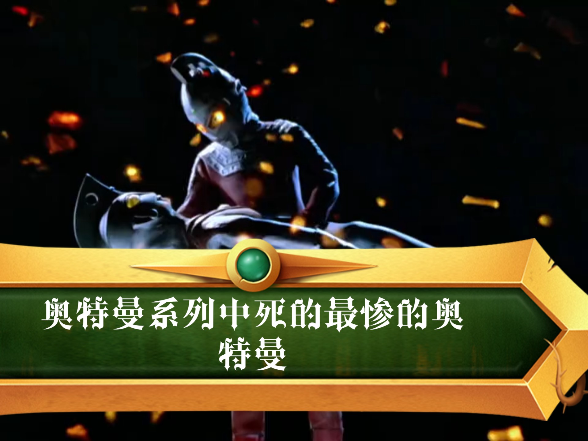 奥特曼系列中死的最惨的奥特曼