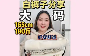 Download Video: 180斤大码女孩也能穿的白裤子推荐！平价好穿不踩雷！