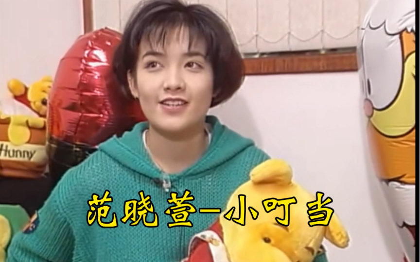 范晓萱-小叮当