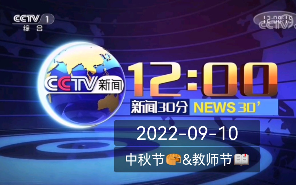 [图]2022年中秋节&教师节当天的《央视·新闻30分》