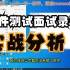 【软件测试面试录音分析】来了，她又来了，听听面试6家过6家的高手是怎么通过面试的！