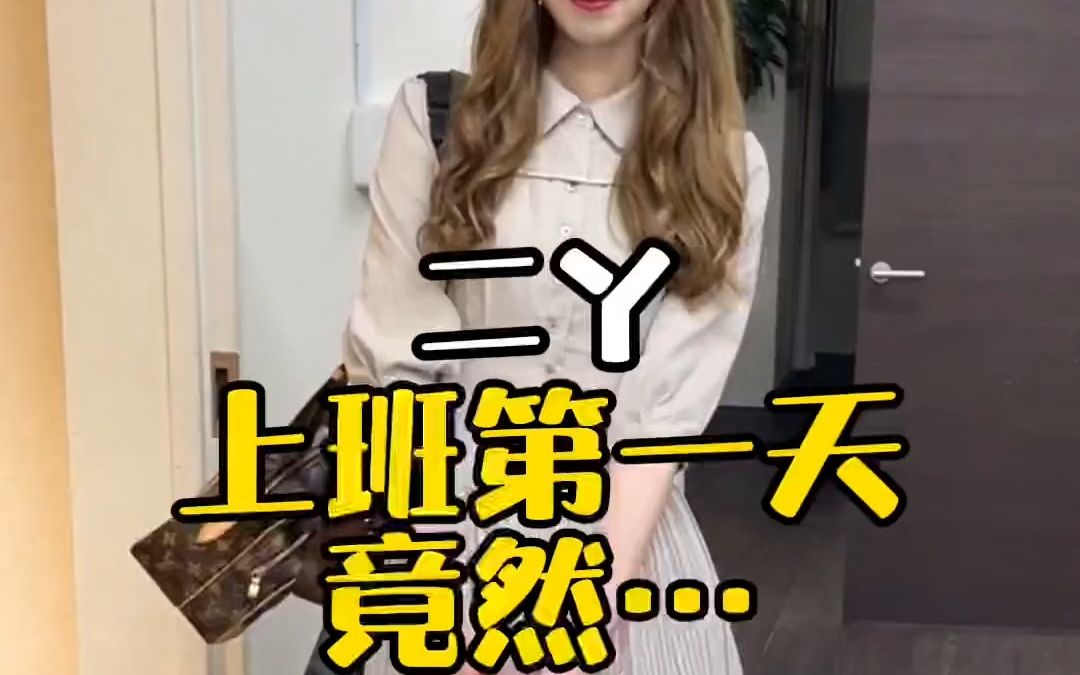 日本生活:二丫上班第一天,大户人家,果真不同凡响