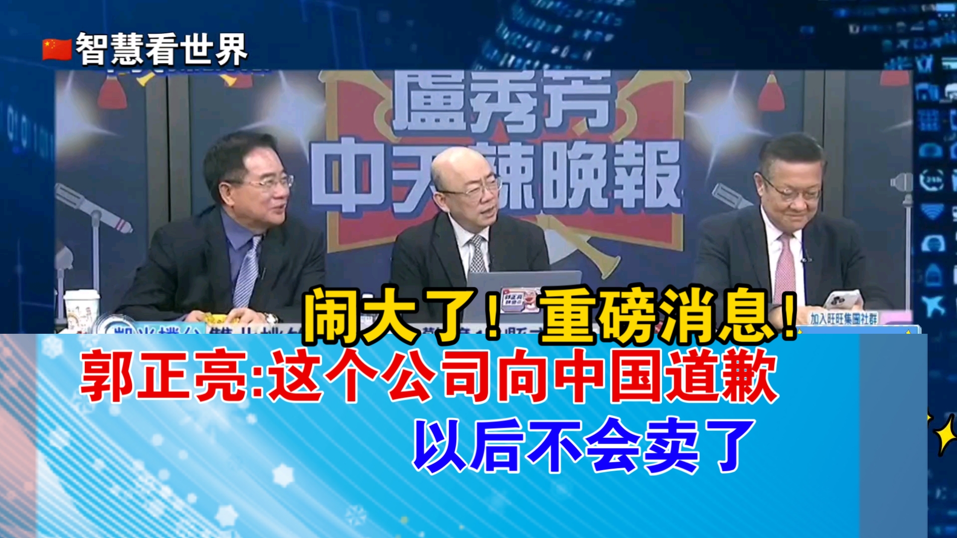 闹大了!重磅消息!郭正亮:这个公司向中国道歉以后不会卖了哔哩哔哩bilibili