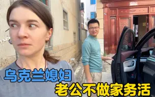 Descargar video: 外国媳妇当家做主，老公不做家务看卡佳如何整治他