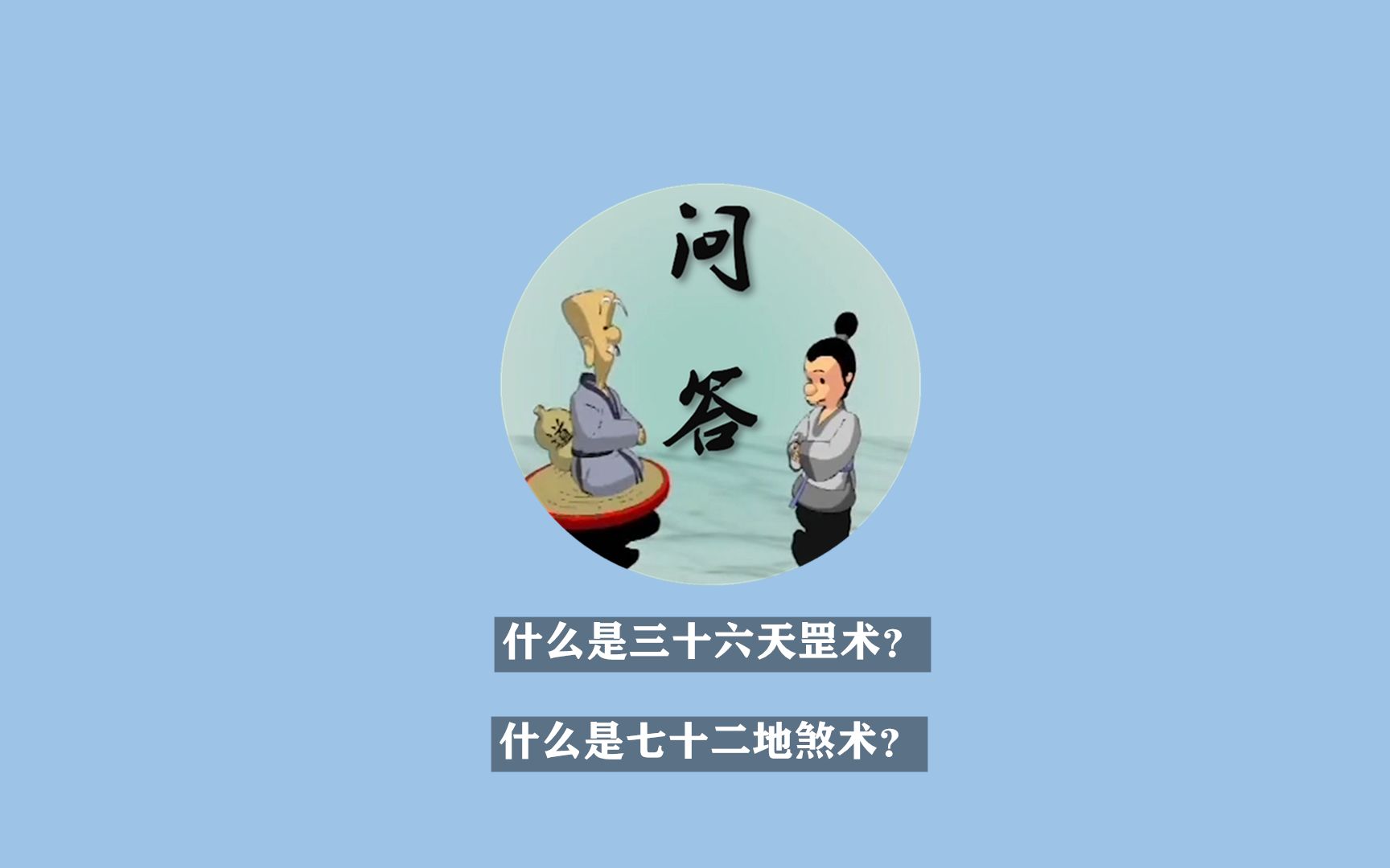 什么是三十六天罡术,七十二地煞术?哔哩哔哩bilibili