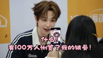 【倒霉死勒】什么！有100万人浏览了吴韬的锁骨！