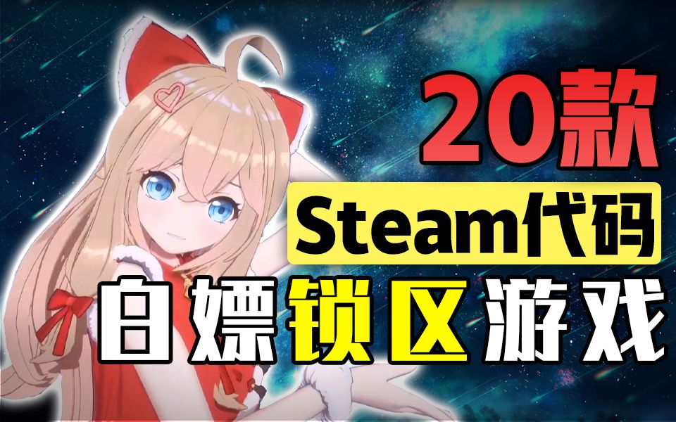 锁区游戏也能入库!神秘代码帮你白嫖20款Steam锁区游戏!游戏推荐