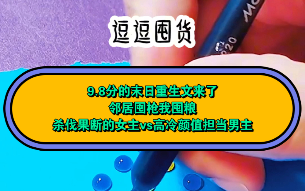 9.8分的末日重生文来了邻居囤枪我囤粮杀伐果断的女主vs高冷颜值担当男主哔哩哔哩bilibili