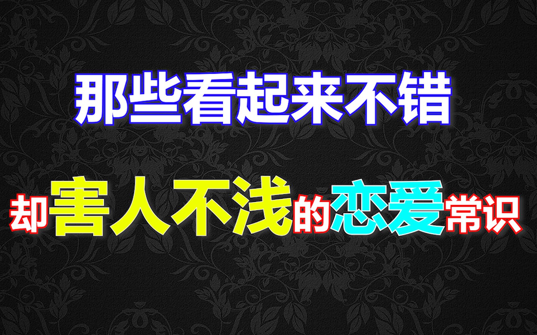 [图]那些看起来不错，却害人不浅的恋爱常识，你知道几个？