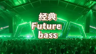 Download Video: 那些你肯定听过的Future Bass