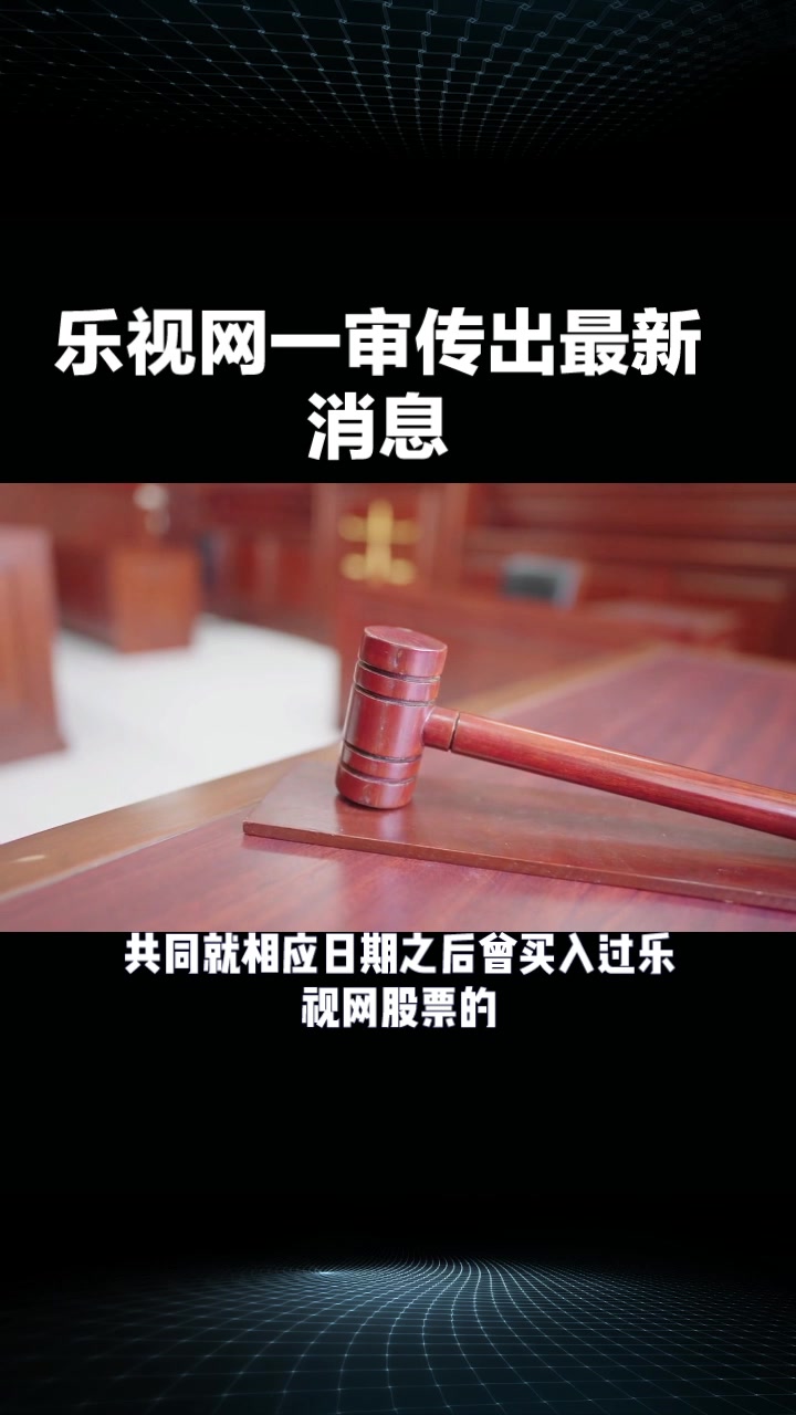 乐视网一审判决结果公布,判定乐视网需赔偿投资者20.4亿哔哩哔哩bilibili