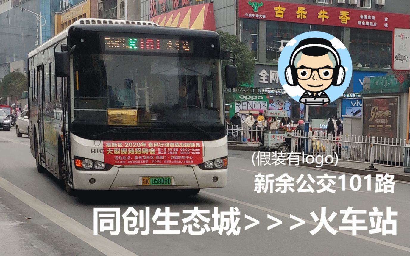 [stevebustaker-4]新余101路 同创生态城→火车站 全程pov_哔哩哔哩