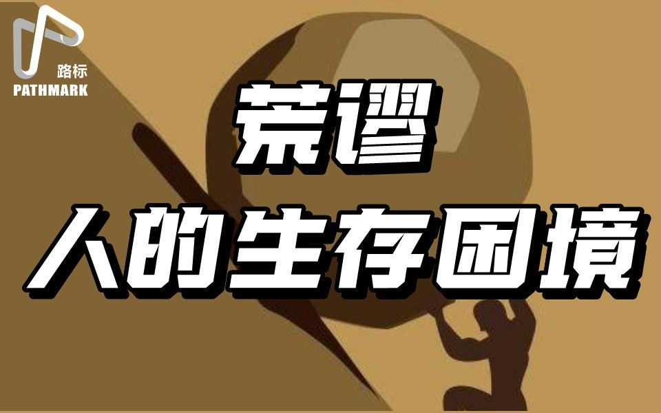 [图]西方现代哲学选谈——vol.14 荒谬：人的生存困境