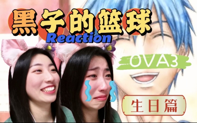 【黑子的篮球OVA3|Reaction】黑子过生日啦~最棒的礼物!哔哩哔哩bilibili