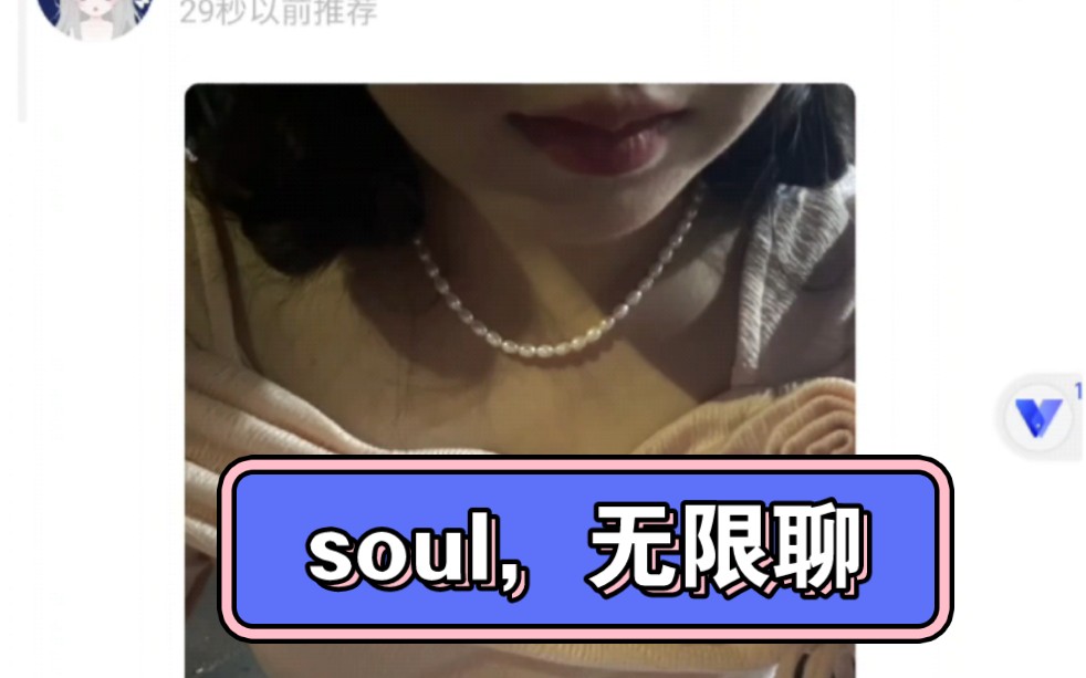 soul聊天去除送礼,直接聊,广场无限聊天.哔哩哔哩bilibili