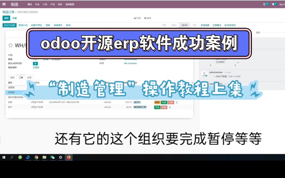 开源odoo,erp信息管理”制造管理模块”成功案例哔哩哔哩bilibili