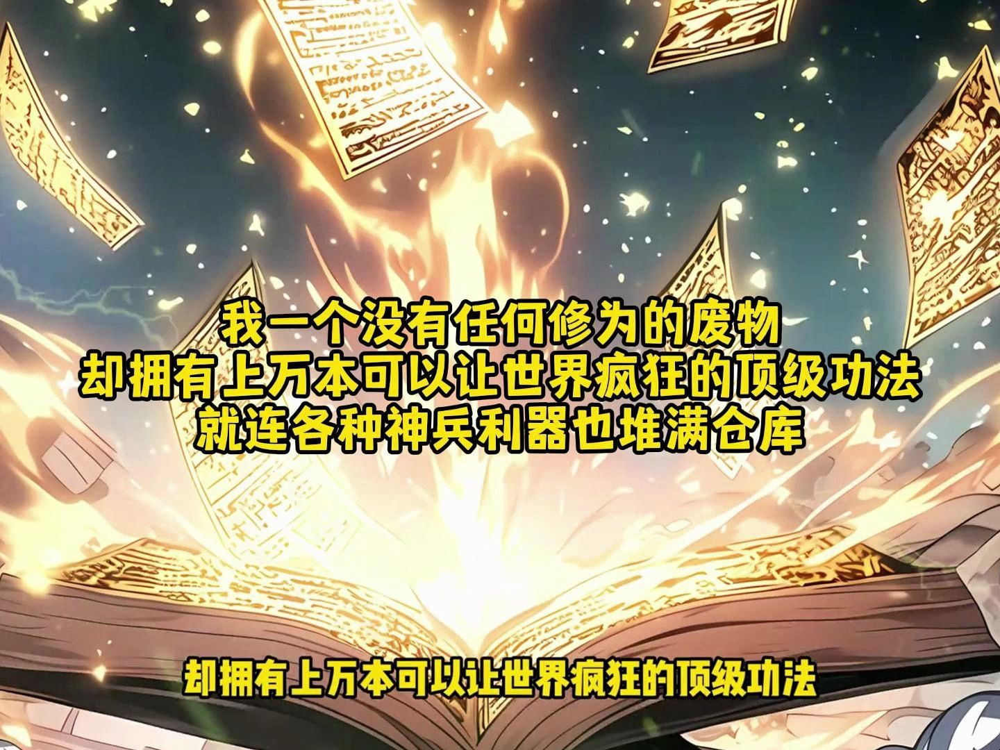 我一个没有任何修为的废物 却拥有上万本可以让世界疯狂的顶级功法 就连各种神兵利器也堆满仓库《天人祖师》哔哩哔哩bilibili